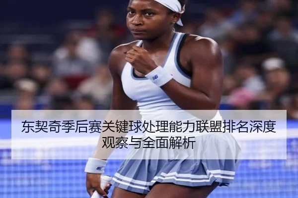 东契奇季后赛关键球处理能力联盟排名深度观察与全面解析