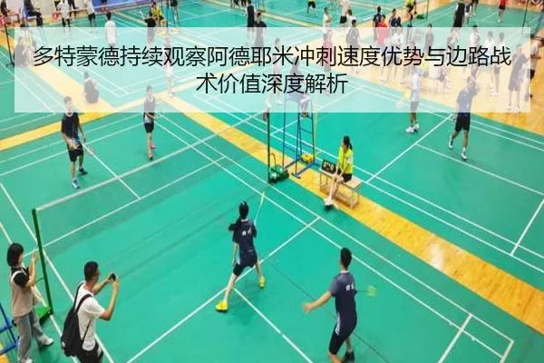 多特蒙德持续观察阿德耶米冲刺速度优势与边路战术价值深度解析