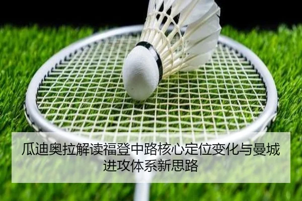 瓜迪奥拉解读福登中路核心定位变化与曼城进攻体系新思路